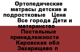 Ортопедические матрасы детские и подростковые › Цена ­ 2 147 - Все города Дети и материнство » Постельные принадлежности   . Кировская обл.,Захарищево п.